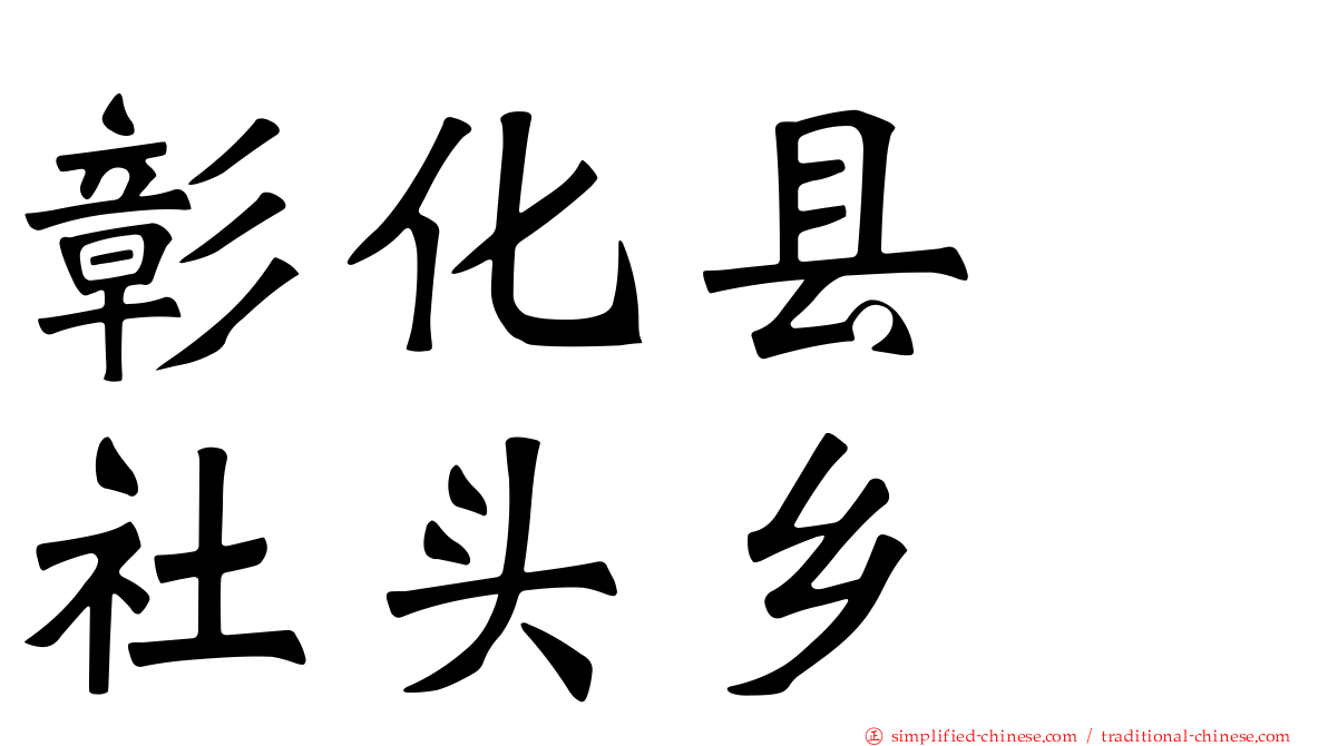彰化县　社头乡